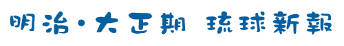 琉球新報タイトル